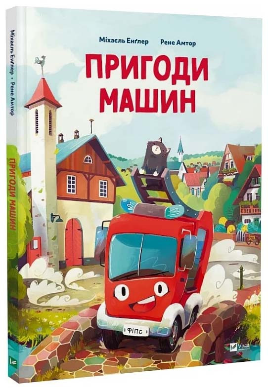 Пригоди машин, фото 1