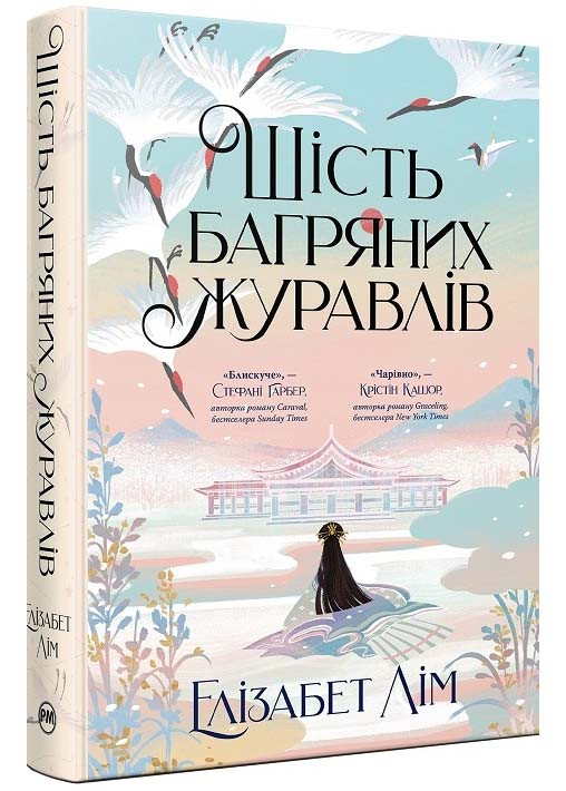 Шість багряних журавлів. Книга 1