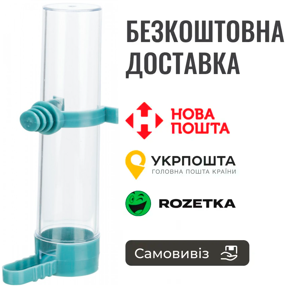 Годівниця-поїлка Trixie для птахів 65 мл/14 см (пластик), фото 1