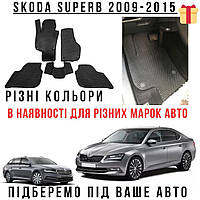 Килими в автомобіль автокилимки, Килимки для салону авто, Еваковрики Skoda Superb 2009-2015 різних кольорів