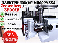 Електрична М'ясорубка Crownberg CB-4215 3200W з шатківницею та соковижималкою реверс Електром'ясорубка для дому.