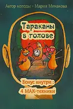 Таракани в голові. Метафоричні асоціативні карти Мінакова Марія