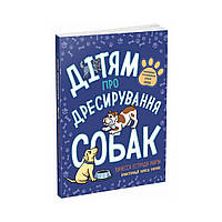 Книга Детям о дрессировке собак. Ванесса Эстрада Марин (на украинском языке)