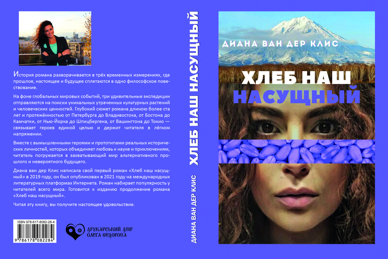 Діана Ван дер Клісс "Хліб наш насущний", фото 1