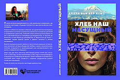 Діана Ван дер Клісс "Хліб наш насущний"