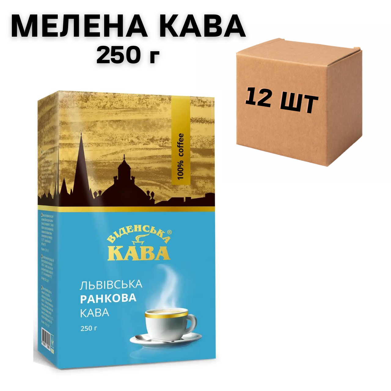 Ящик меленої кави Віденська Львівська ранкова 250 г (у ящику 12 шт)