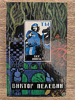 Пелевин Виктор. Generation «П». Рассказы