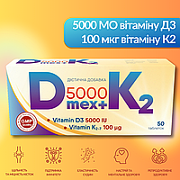 Витамин Д3+К2: Д3 5000 МЕ витамин К2 100 мкг Д мекс+К2 таблетки 50