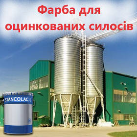 Фарба Гальванол 361 для захисту оцинкованного металу, силосних веж та елеваторів