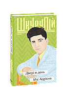 Книга Двери в день. Мисс Адриенна Шкурупий Г.