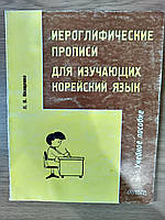 Книга Ієрогліфічні прописи для вивчають корейську мову Б/У