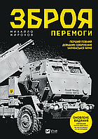 Книга Зброя перемоги (Оновлене видання). Автор - Михайло Жирохов