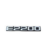 Эмблема надпись на багажник Mazda Мазда E2200 хром со скотчем 147х23мм УЦЕНКА!
