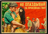 Настінний постер плакат Пін Ап СРСР "Не запізнюйся на виробництво" (Художник Валерій Барикін)