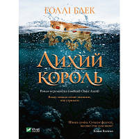 Книга Лихий король - Голлі Блек Vivat (9789669821706) o