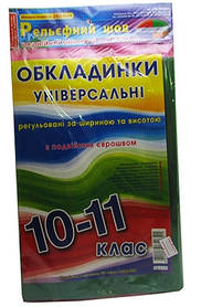 Обкладинки для підручників 10-11 класи універсальні хвиля Полімер