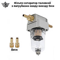 Фільтр-сепаратор паливний ДУ 8мм ДП бензин тонкого очищення