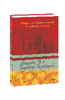 Книга Дело пропавшей балерины Красовицкий О., Кужавская Е.