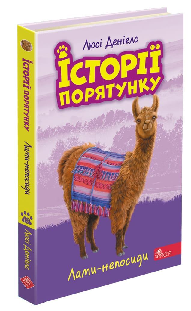 Книга для дітей "Історії порятунку. Лами-непосиди. Книга 10" | АССА
