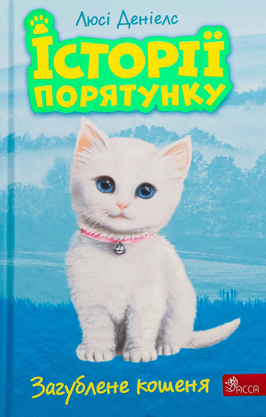 Книга для дітей "Історії порятунку. Загублене кошеня. Книга 9" | АССА, фото 1