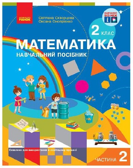 Математика 2 кл Навчальний зошит-посібник в 3-х ч. Ч.2 (Скворцова)