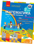 Математика 2 клас 2024 рік