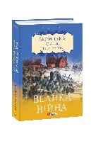 Книга Галицкая сага. кн.1. Великая война Лущик П.