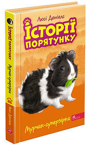 Книга для дітей "Історії порятунку. Мурчак-суперзірка. Книга 7" | АССА