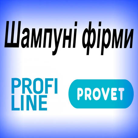 Шампуні фірми "Profiline, ProVet"