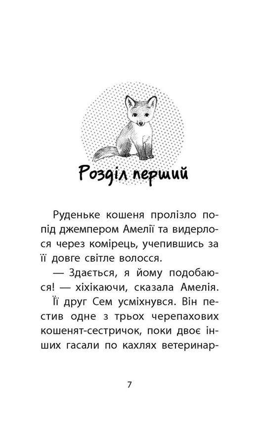 Книга для дітей "Історії порятунку. Лисеня у небезпеці. Книга 3" | АССА, фото 3