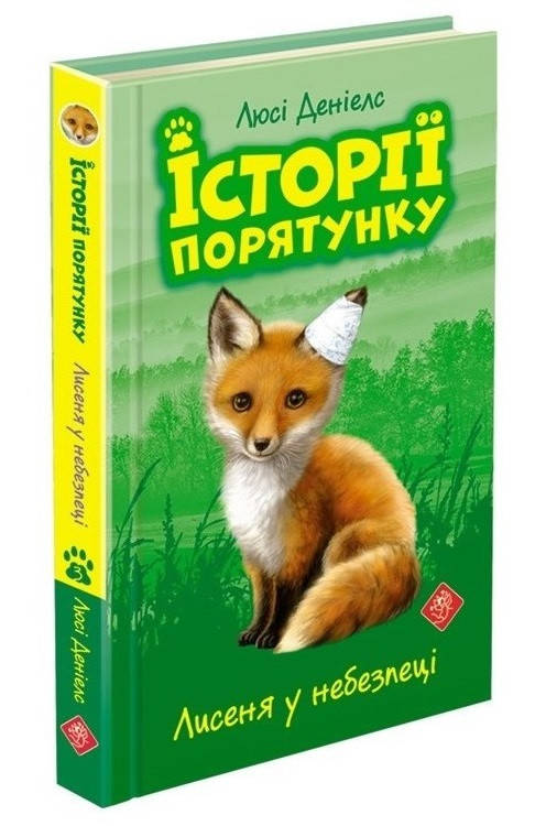 Книга для дітей "Історії порятунку. Лисеня у небезпеці. Книга 3" | АССА, фото 1