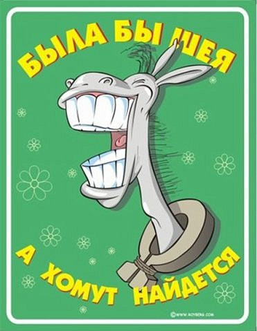 Наклейка була б шиєю, а хомут знайдеться