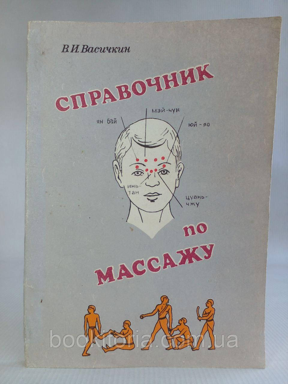 Васичкін В. Довідник з масажу. Б/у.