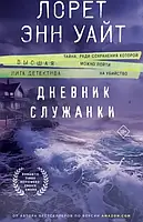 Дневник служанки.Лорет Энн Уайт.