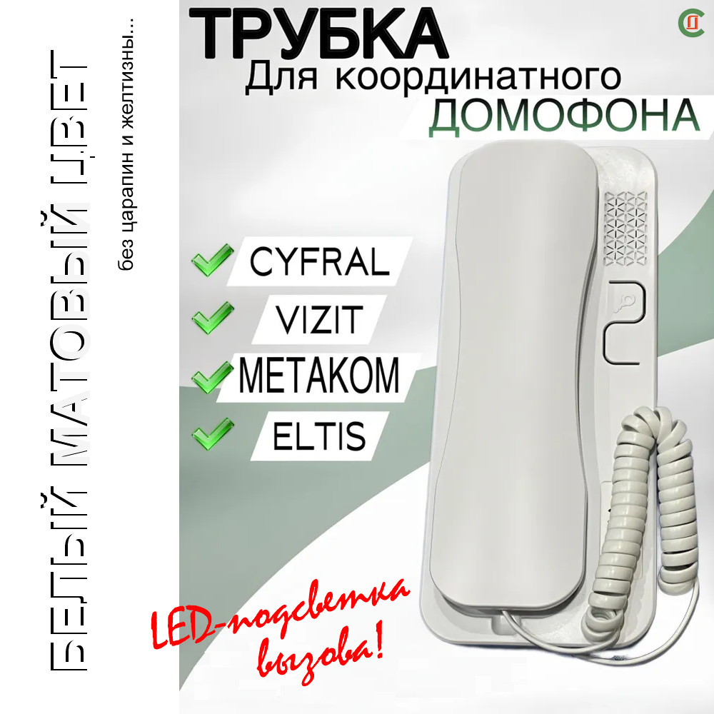 Домофонна аудіотрубка Universal-Premium + LED до будь-якого бакатоквартирного домофона VIZIT, Цифрал, Метаком, КС