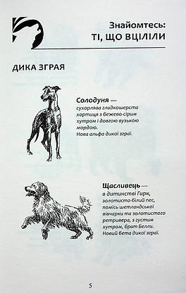 Книга для дітей "Зграя. Борвій собак. Книга 6" | АССА, фото 3