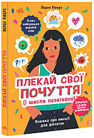 Плекай свої почуття (і мисли позитивно). Книжка про емоції для дівчаток