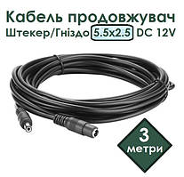 Кабель продовжувач Шт 5.5х2.5 - Гн 5.5х2.5  3м 24AWG