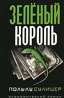 Книга "Зеленый король" Поль-Лу Сулицер