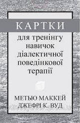 Картки для тренінгу навичок діалектичної поведінкової терапії