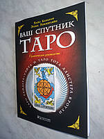 Книга Ваш спутник таро. Хайо Банцхаф, Элиза Хеммерляйн