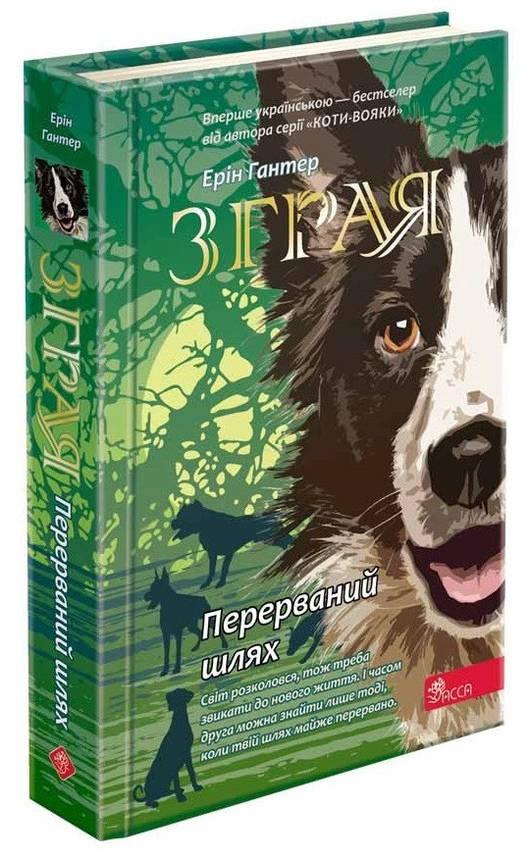 Книга для дітей "Зграя. Перерваний шлях. Книга 4" | АССА, фото 1