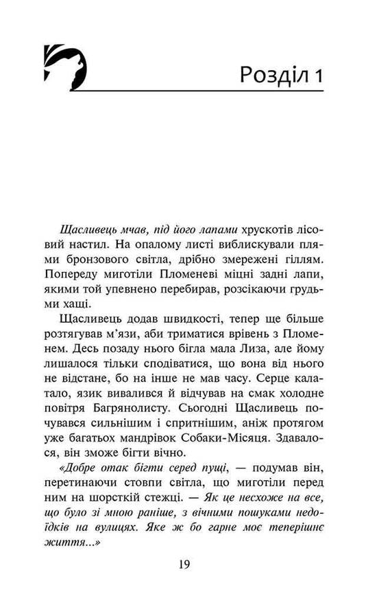 Книга для дітей "Зграя. Перерваний шлях. Книга 4" | АССА, фото 3