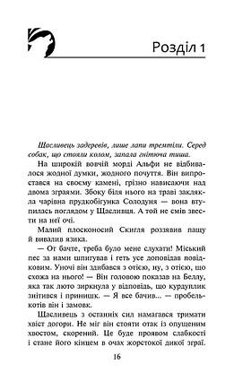 Книга для дітей "Зграя. Пітьма насуває. Книга 3" | АССА, фото 3