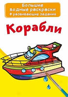 Кораблі. Великі водяні розмальовки + розв завдання (м'яка) (РОС.МОВА)