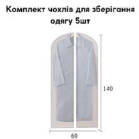 Набір прозорих пилозахисних чохлів для зберігання одягу європідвіс PEVA 5шт 60х120