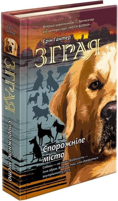 Книга для дітей "Зграя. Спорожніле місто. Книга 1" | АССА, фото 1