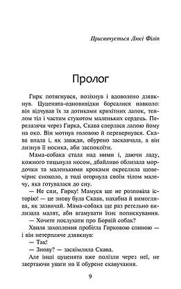 Книга для дітей "Зграя. Спорожніле місто. Книга 1" | АССА, фото 6