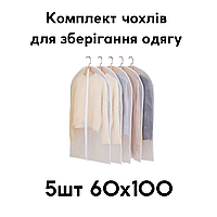 Набор прозрачных чехлов для хранения одежды со змейкой PEVA 5шт 60х100