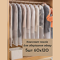 Набір прозорих пилозахисних чохлів для зберігання одягу європідвіс PEVA 5шт 60х120